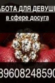 Проститутка Работа, тел. 8 (960) 824-8590